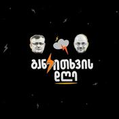 Podcast განკითხვის დღე