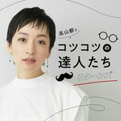 Podcast 高山都とコツコツの達人たち