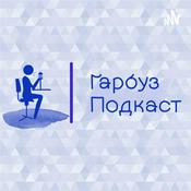 Podcast Гарбуз подкаст