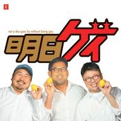Podcast Gay So What - 明日もゲイ