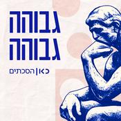 Podcast גבוהה גבוהה Higher Ground Podcast