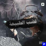 Podcast غضب الطبيعة