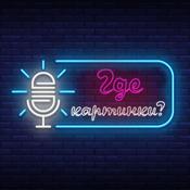 Podcast Где картинки? | Подкаст про книги