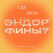 Podcast Где мои эндорфины?