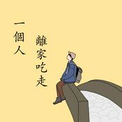 Podcast 一個人離家吃走