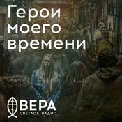 Podcast Герои моего времени - Радио ВЕРА