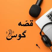 Podcast Ghesseh Goosh |قصه گوش