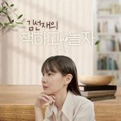 Podcast 김선재의 책하고 놀자