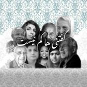 Podcast Goftaniha Kam Nist | پادکست گفتنی‌ها کم نیست