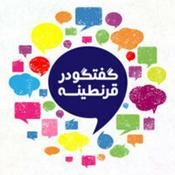 Podcast Goftogoo Dar Gharantineh | گفتگو در قرنطینه