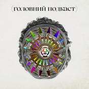 Podcast Головний подкаст