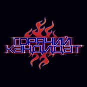 Podcast ГОРЯЧИЙ КАНДИДАТ