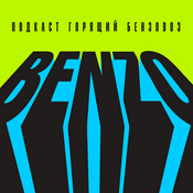 Podcast Горящий бензовоз