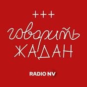 Podcast Говорить Жадан