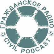 Podcast ГРАЖДАНСКОЕ РАДИО