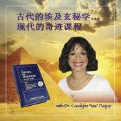 Podcast 古代的埃及玄秘学… 现代的奇迹课程