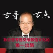 Podcast 古哥古点（烧脑集）