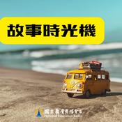 Podcast 故事時光機
