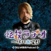 Podcast 怪談ラヂオ～怖い水曜日