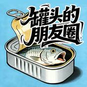 Podcast 罐头的朋友圈（国粤语）
