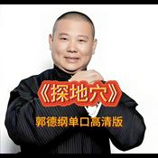 Podcast 郭德纲单口高清版《探地穴》