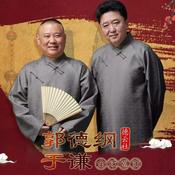 Podcast 郭德纲于谦相声精选