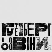 Podcast Гутенберг позвонит