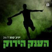 Podcast הענק הירוק