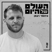 Podcast העולם של היום