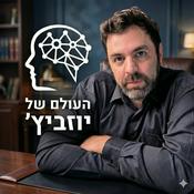 Podcast העולם של יוזביץ