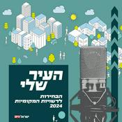 Podcast העיר שלי