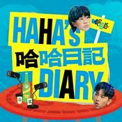 Podcast 哈哈日記