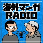 Podcast 海外マンガRADIO