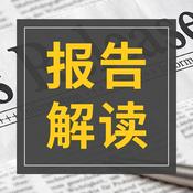 Podcast 海外智库能源与气候变化报告解读