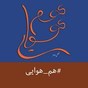 Podcast Ham Havayi | پادکست هم هوایی