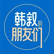 Podcast 韩叙的朋友们