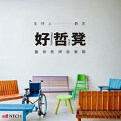 Podcast 好哲凳｜藝術思辨坐著聊