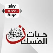 Podcast حبات المسك