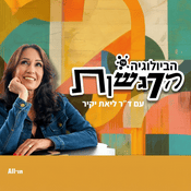 Podcast הביולוגיה של הרגשות