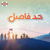 Podcast حد فاصل