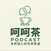 Podcast 呵呵茶