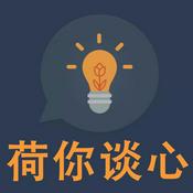 Podcast 荷你谈心