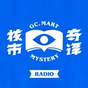 Podcast 核市奇谭