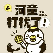 Podcast 河童打扰了！