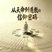 Podcast 何以中国：从天命到道教的信仰密码