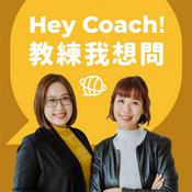 Podcast Hey Coach! 教練我想問