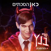 Podcast ההסכת שלי בנץ - בגרות או למות My Nephew from Hell