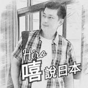Podcast Hiro嘻說日本