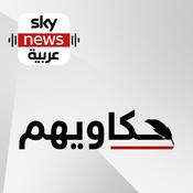 Podcast حكاويهم