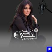 Podcast أحكي مع دينا يحيي